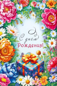 С днем рождения! МирП