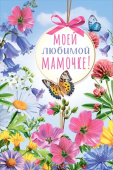 Моей любимой мамочке! МирП