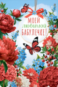 Моей любимой бабулечке! МирП