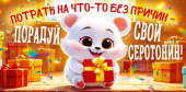Конверт для денег Потрать на что-то Без причин – порадуй свой серотонин! ОП