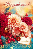 Открытка А5 Поздравляем! ОП