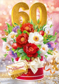 С Юбилеем! 60 лет ОП