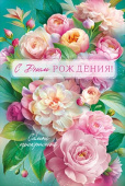 С Днем Рождения! ОП