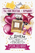 Ты, как всегда, лучшая! С Днем твоего Рождения! ОП