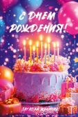 С Днем Рождения! ОП