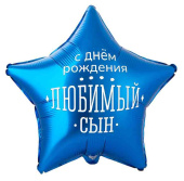 Шар фольга с рисунком 18"ВЗ звезда ДР Любимый Сын