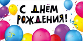 Конверт для денег С Днем Рождения! 076-418 МирП
