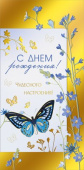 Конверт для денег С Днем рождения! МирП
