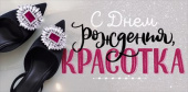 Конверт для денег С Днем рождения, красотка! ОП