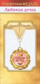 Медаль металлическая Любимая дочка