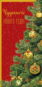 НГ Конверт для денег Чудесного Нового года АртД