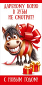 НГ Конверт для денег Дареному коню в зубы не смотрят! С новым годом!
