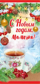 НГ Конверт для денег С Новым годом, мамочка!