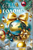 НГ С Новым Годом!