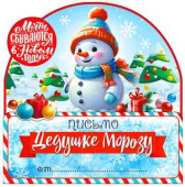 НГ Письмо Деду Морозу (10шт)
