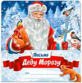 НГ Письмо Деду Морозу (10шт)
