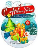 НГ Бирка С Новым годом! (20шт)