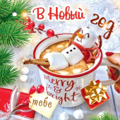 НГ Бирка В Новый год. Тебе (20шт)