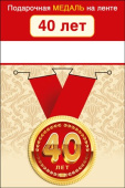 Медаль металлическая С юбилеем! 40