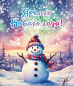 НГ Магнит виниловый Яркого Нового года! А8