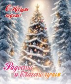 НГ Магнит виниловый С Новым годом! Радости и благополучия! А8