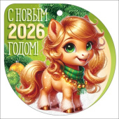 НГ Бирка С новым 2026 годом! (20шт)