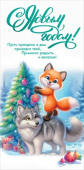 НГ Конверт для денег С Новым годом!" Пусть праздник в дом приходит твой...