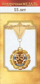 Медаль металлическая 55 лет