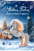 НГ С Новым годом! Береги веру в чудеса
