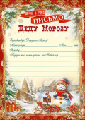 НГ Письмо Деду Морозу (20шт)