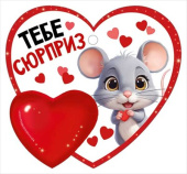 Бирка Тебе сюрприз (20шт)