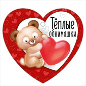 Бирка Теплые обнимашки (20шт)