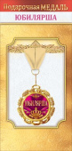 Медаль металлическая Юбилярша