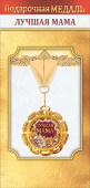 Медаль металлическая Лучшая мама