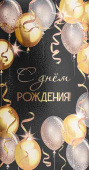 Конверт для денег С днем рождения! Миленд