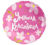 Шар фольга с рисунком 18"FL круг Умница и Красавица!