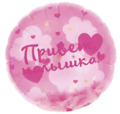 Шар фольга с рисунком 20"FL круг Привет Малышка! Панорамный