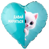 Шар фольга с рисунком 18"ВЗ сердце Давай мириться Котенок белый
