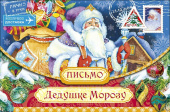 Письмо Дедушке Морозу