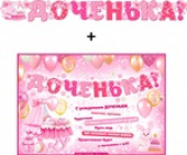 Гирлянда буквы + Плакат Доченька