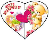 Открытка мини сердце Всего наилучшего! (20шт)