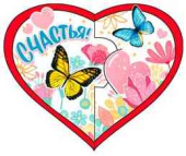 Открытка мини сердце Счастья! (20шт)