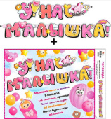 Гирлянда + плакат У нас Малышка! 190см