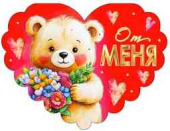 Открытка мини сердце От меня (20шт)