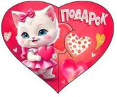 Открытка мини сердце Подарок (20шт)