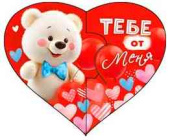 Открытка мини сердце Тебе от меня (20шт)