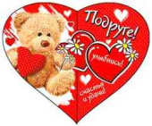 Открытка мини сердце Подруге! (20шт)