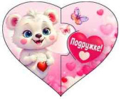 Открытка мини сердце Подружке! (20шт)