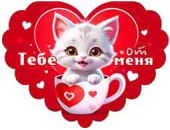 Открытка мини сердце Тебе от меня (20шт)