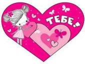 Открытка мини сердце Тебе! (20шт)